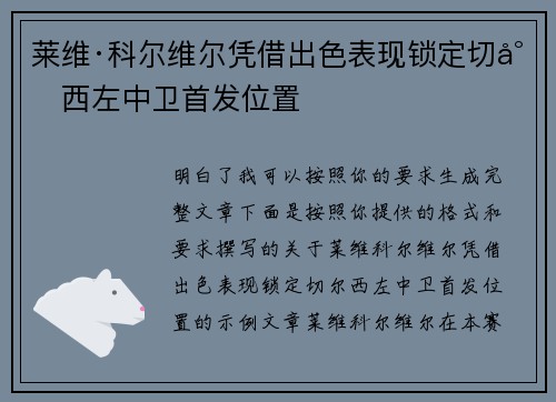莱维·科尔维尔凭借出色表现锁定切尔西左中卫首发位置