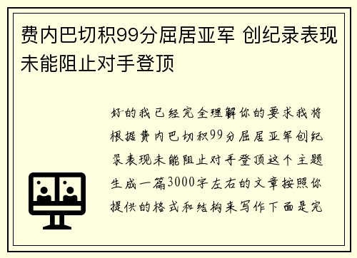 费内巴切积99分屈居亚军 创纪录表现未能阻止对手登顶