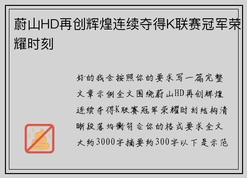 蔚山HD再创辉煌连续夺得K联赛冠军荣耀时刻