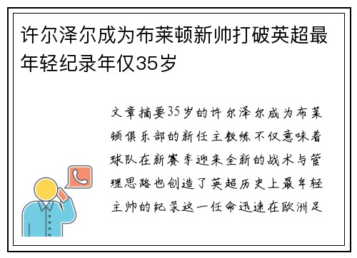 许尔泽尔成为布莱顿新帅打破英超最年轻纪录年仅35岁