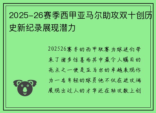 2025-26赛季西甲亚马尔助攻双十创历史新纪录展现潜力