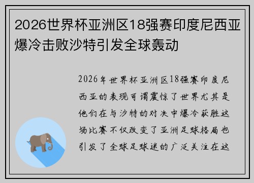 2026世界杯亚洲区18强赛印度尼西亚爆冷击败沙特引发全球轰动