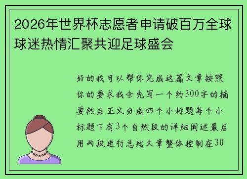 2026年世界杯志愿者申请破百万全球球迷热情汇聚共迎足球盛会