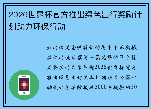 2026世界杯官方推出绿色出行奖励计划助力环保行动