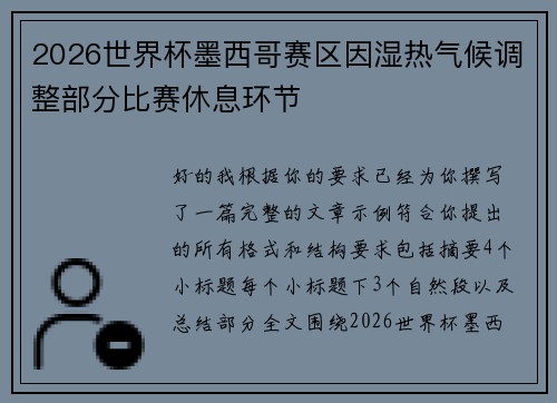 2026世界杯墨西哥赛区因湿热气候调整部分比赛休息环节