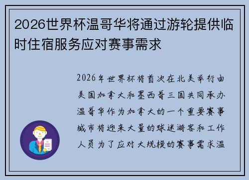 2026世界杯温哥华将通过游轮提供临时住宿服务应对赛事需求