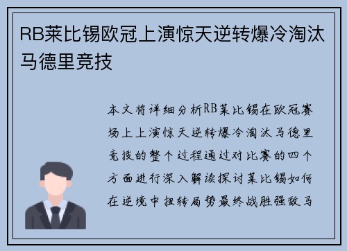 RB莱比锡欧冠上演惊天逆转爆冷淘汰马德里竞技 RB莱比锡欧冠上演惊天逆转爆冷淘汰马德里竞技