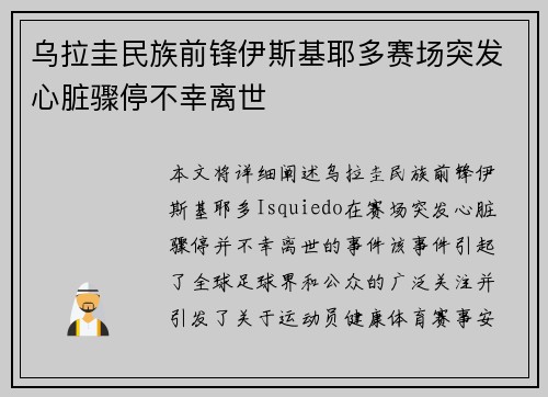 乌拉圭民族前锋伊斯基耶多赛场突发心脏骤停不幸离世