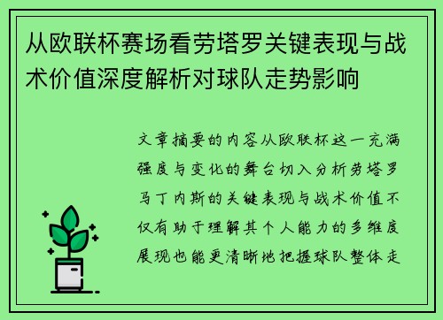 从欧联杯赛场看劳塔罗关键表现与战术价值深度解析对球队走势影响