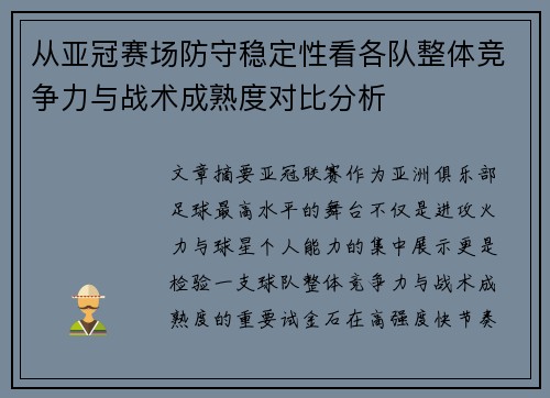 从亚冠赛场防守稳定性看各队整体竞争力与战术成熟度对比分析