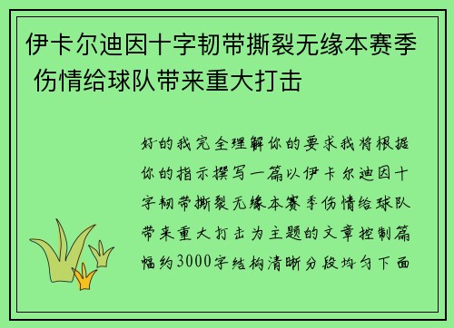 伊卡尔迪因十字韧带撕裂无缘本赛季 伤情给球队带来重大打击
