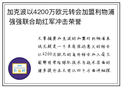 加克波以4200万欧元转会加盟利物浦 强强联合助红军冲击荣誉