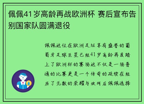 佩佩41岁高龄再战欧洲杯 赛后宣布告别国家队圆满退役