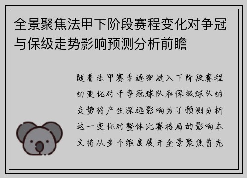 全景聚焦法甲下阶段赛程变化对争冠与保级走势影响预测分析前瞻