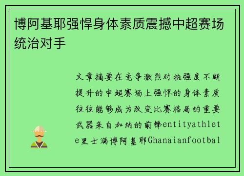 博阿基耶强悍身体素质震撼中超赛场统治对手
