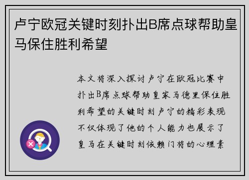 卢宁欧冠关键时刻扑出B席点球帮助皇马保住胜利希望