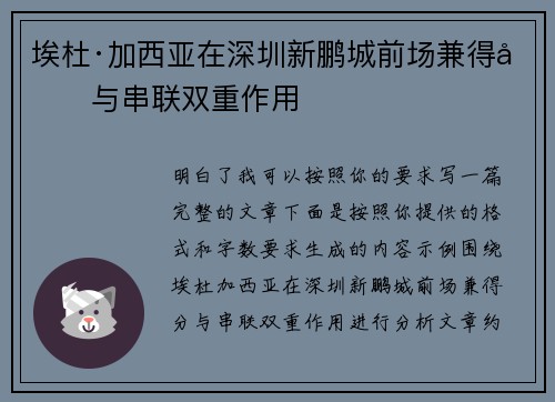 埃杜·加西亚在深圳新鹏城前场兼得分与串联双重作用