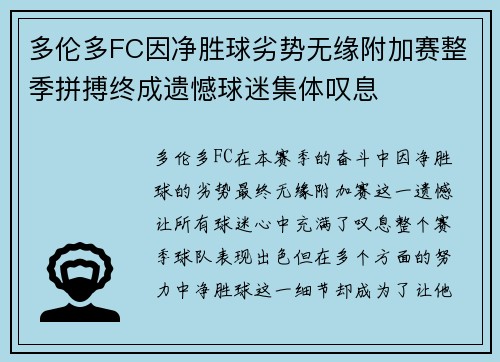 多伦多FC因净胜球劣势无缘附加赛整季拼搏终成遗憾球迷集体叹息