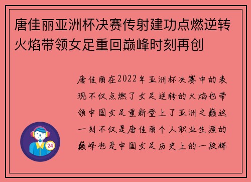 唐佳丽亚洲杯决赛传射建功点燃逆转火焰带领女足重回巅峰时刻再创