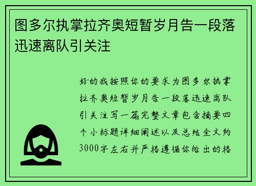 图多尔执掌拉齐奥短暂岁月告一段落迅速离队引关注