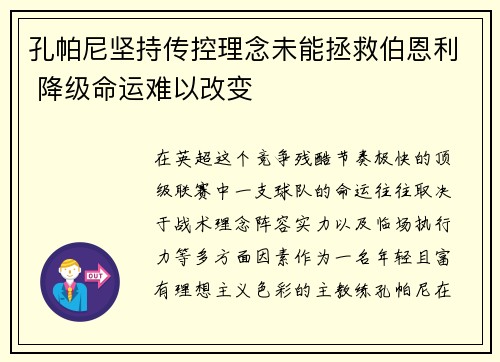 孔帕尼坚持传控理念未能拯救伯恩利 降级命运难以改变