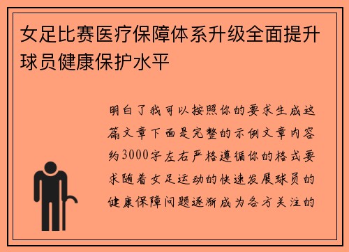女足比赛医疗保障体系升级全面提升球员健康保护水平