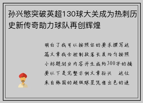 孙兴慜突破英超130球大关成为热刺历史新传奇助力球队再创辉煌