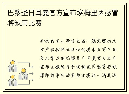 巴黎圣日耳曼官方宣布埃梅里因感冒将缺席比赛