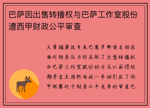 巴萨因出售转播权与巴萨工作室股份遭西甲财政公平审查