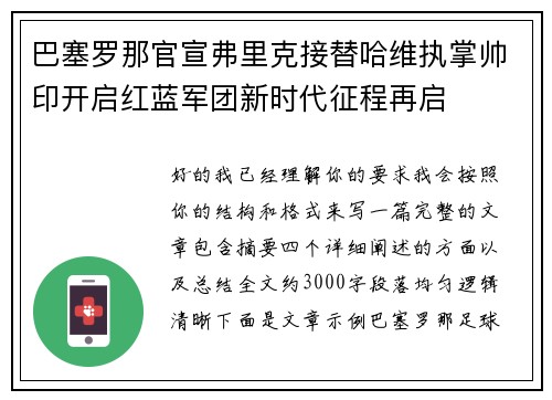 巴塞罗那官宣弗里克接替哈维执掌帅印开启红蓝军团新时代征程再启