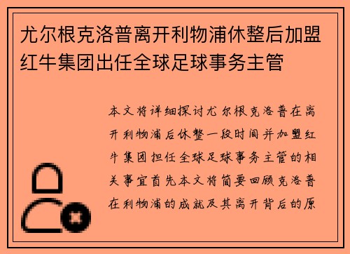 尤尔根克洛普离开利物浦休整后加盟红牛集团出任全球足球事务主管
