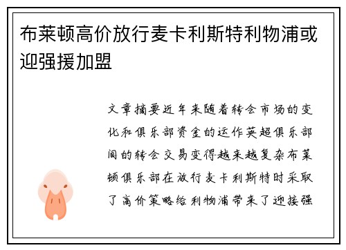 布莱顿高价放行麦卡利斯特利物浦或迎强援加盟
