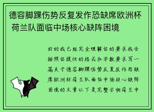 德容脚踝伤势反复发作恐缺席欧洲杯 荷兰队面临中场核心缺阵困境
