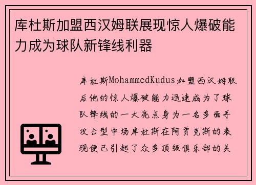 库杜斯加盟西汉姆联展现惊人爆破能力成为球队新锋线利器 库杜斯加盟西汉姆联展现惊人爆破能力成为球队新锋线利器