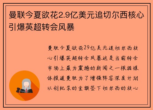 曼联今夏欲花2.9亿美元追切尔西核心引爆英超转会风暴