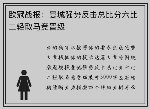 欧冠战报：曼城强势反击总比分六比二轻取马竞晋级