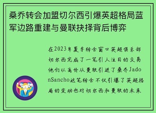 桑乔转会加盟切尔西引爆英超格局蓝军边路重建与曼联抉择背后博弈 桑乔转会加盟切尔西引爆英超格局蓝军边路重建与曼联抉择背后博弈