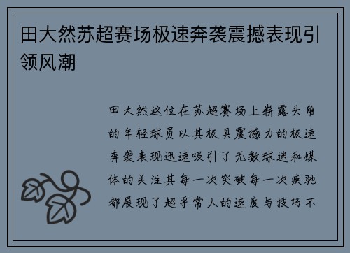 田大然苏超赛场极速奔袭震撼表现引领风潮