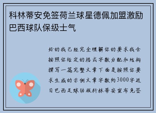 科林蒂安免签荷兰球星德佩加盟激励巴西球队保级士气