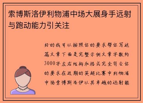 索博斯洛伊利物浦中场大展身手远射与跑动能力引关注