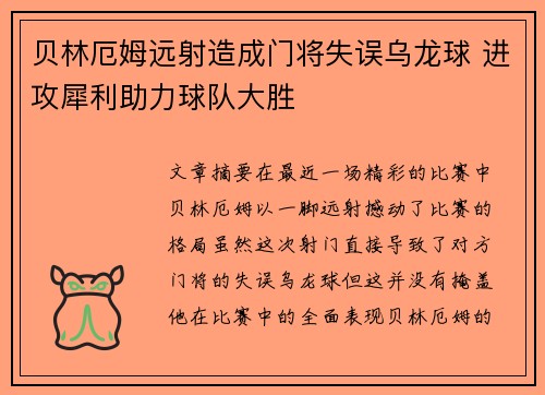 贝林厄姆远射造成门将失误乌龙球 进攻犀利助力球队大胜