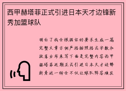 西甲赫塔菲正式引进日本天才边锋新秀加盟球队