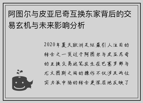 阿图尔与皮亚尼奇互换东家背后的交易玄机与未来影响分析