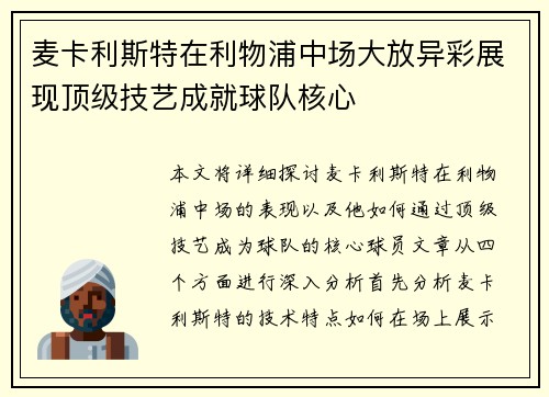 麦卡利斯特在利物浦中场大放异彩展现顶级技艺成就球队核心