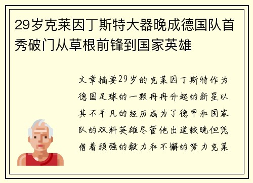 29岁克莱因丁斯特大器晚成德国队首秀破门从草根前锋到国家英雄