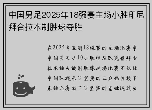 中国男足2025年18强赛主场小胜印尼拜合拉木制胜球夺胜
