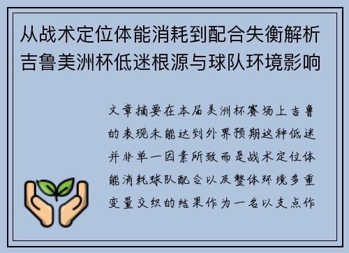 从战术定位体能消耗到配合失衡解析吉鲁美洲杯低迷根源与球队环境影响