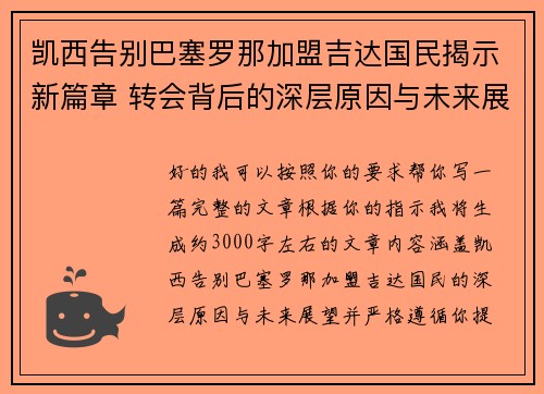 凯西告别巴塞罗那加盟吉达国民揭示新篇章 转会背后的深层原因与未来展望