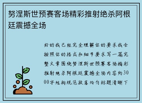 努涅斯世预赛客场精彩推射绝杀阿根廷震撼全场