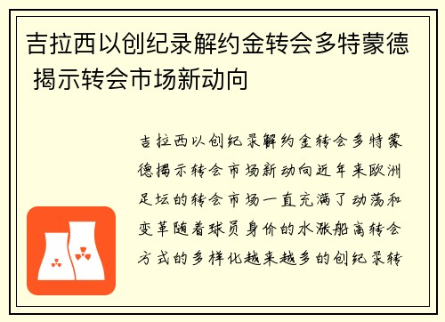 吉拉西以创纪录解约金转会多特蒙德 揭示转会市场新动向